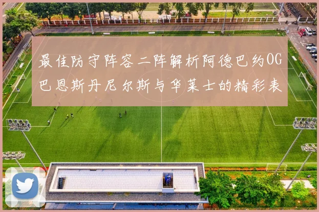 最佳防守阵容二阵解析阿德巴约OG巴恩斯丹尼尔斯与华莱士的精彩表现