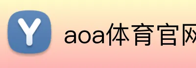 aoa体育官网登录入口 Logo